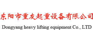 東(dong)陽市(shi)重(zhong)友(you)起(qi)重設(she)備有限(xian)公司